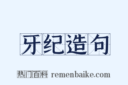 牙纪造句是什么意思的图片
